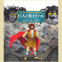 巨人と勇士トール ニルスが出会った物語6