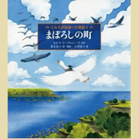 まぼろしの町 ニルスが出会った物語1