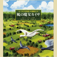 風の魔女カイサ ニルスが出会った物語2