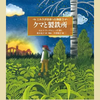 クマと製鉄所 ニルスが出会った物語3