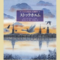 ストックホルム ニルスが出会った物語4