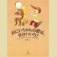 おにいちゃんの歌は、せかいいち!