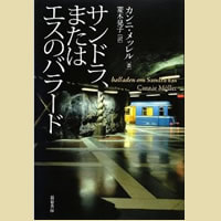 サンドラ、またはエスのバラード