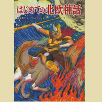 はじめての北欧神話