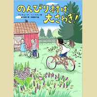 のんびり村は大さわぎ!