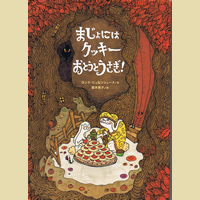 まじょにはクッキー　おとうとうさぎ！