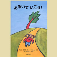 あるいていこう!