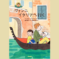 ヴィンニ イタリアへいく