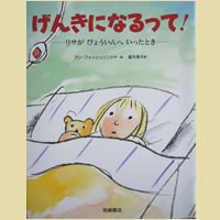 げんきになるって!-リサがびょういんへいったとき-