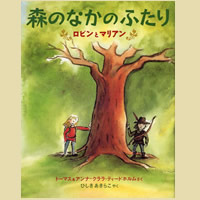 森のなかのふたり-ロビンとマリアン-