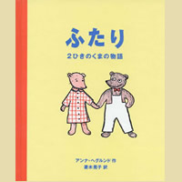 ふたり-２ひきのくまの物語-