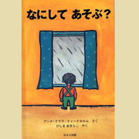 なにしてあそぶ?