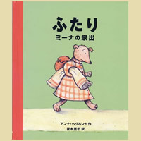 ふたり ミーナの家出