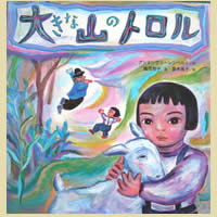 大きな山のトロル
