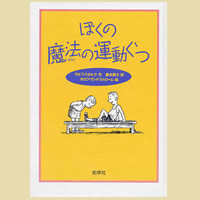 ぼくの魔法の運動ぐつ