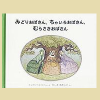 みどりおばさん、ちゃいろおばさん、むらさきおばさん