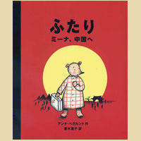 ふたり ミーナ、中国へ