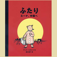 ふたり　ミーナ、中国へ