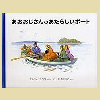 あおおじさんのあたらしいボート