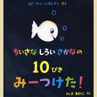 ちいさなしろいさかなの１０ぴきみーつけた！