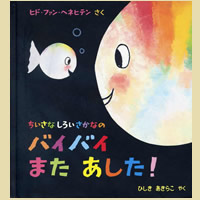 ちいさなしろいさかなのバイバイまたあした!