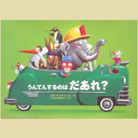 うんてんするのはだあれ?