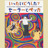 いったいどうした？　セーラーとペッカ