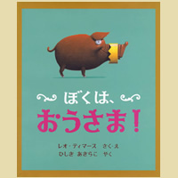 ぼくは、おうさま!