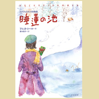 睡蓮の池 ステフィとネッリの物語