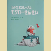 うみのおいしゃさんモグローせんせい