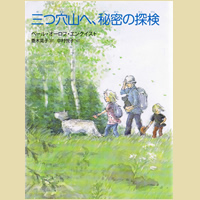 三つ穴山へ、秘密の探検