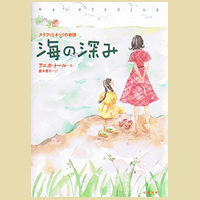 海の深み ステフィとネッリの物語